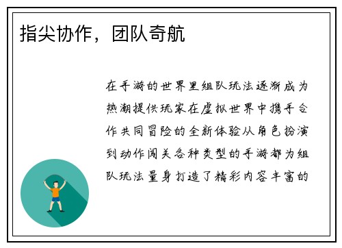 指尖协作，团队奇航
