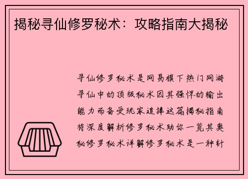 揭秘寻仙修罗秘术：攻略指南大揭秘