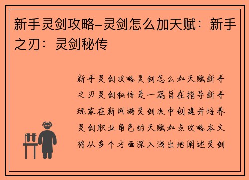 新手灵剑攻略-灵剑怎么加天赋：新手之刃：灵剑秘传