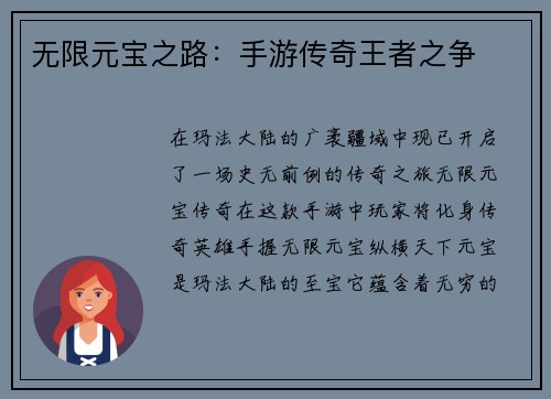 无限元宝之路：手游传奇王者之争