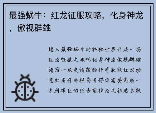 最强蜗牛：红龙征服攻略，化身神龙，傲视群雄