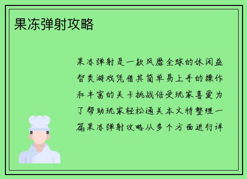 果冻弹射攻略