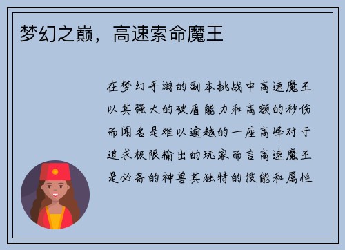 梦幻之巅,高速索命魔王