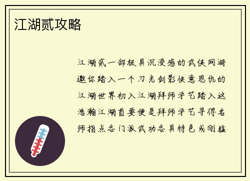 江湖贰攻略
