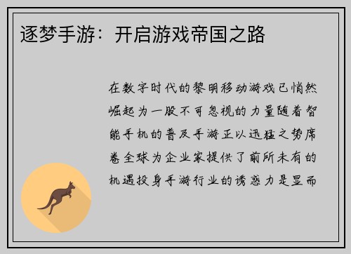 逐梦手游：开启游戏帝国之路