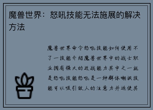 魔兽世界：怒吼技能无法施展的解决方法
